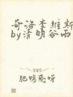 奇洛李维斯回信by清明谷雨未删减