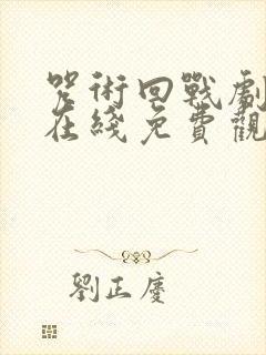 咒术回战剧场版在线免费观看