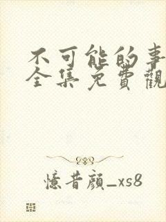 不可能的事漫画全集免费观看下拉式