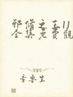 邪修之王11季全集免费观看