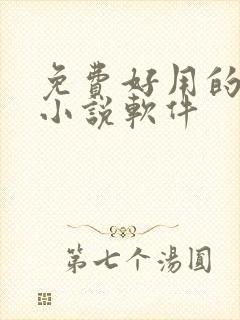 免费好用的听书小说软件