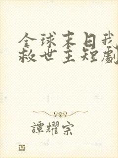 全球末日我成了救世主短剧免费观看