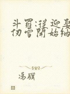 斗罗:从迎娶千仞雪开始纳妾诸天