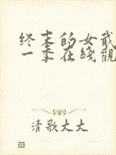 终末的女武神第一季在线观看