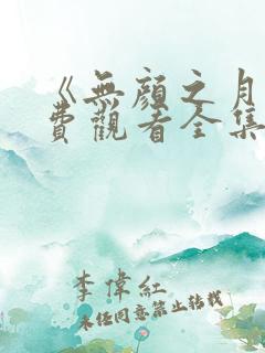 《无颜之月》免费观看全集