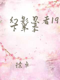 幻影忍者19季下半季