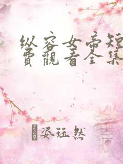 纵容女帝短剧免费观看全集最新章节