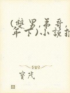 (双男,弟哥,年下)小说推荐