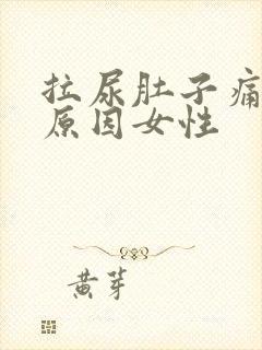 拉尿肚子痛什么原因女性