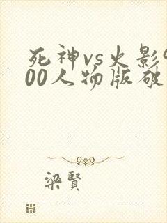 死神vs火影900人物版破解版下载