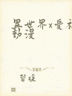 异世界x爱社团动漫