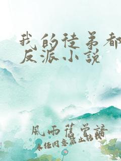 我的徒弟都是大反派小说