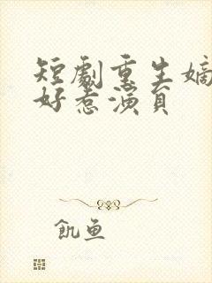 短剧重生嫡妃不好惹演员