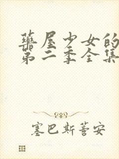 药屋少女的呢喃第二季全集高清