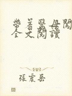 带着医母闯末世全文阅读