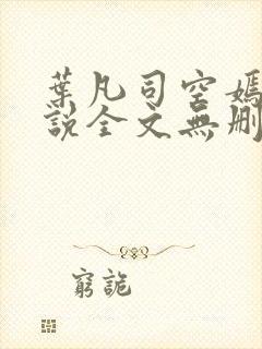 叶凡司空嫣然小说全文无删减