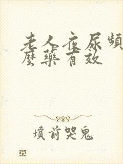 老人夜尿频吃什么药有效