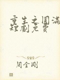 重生之圆满人生短剧免费