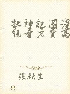 牧神记国漫在线观看免费高清