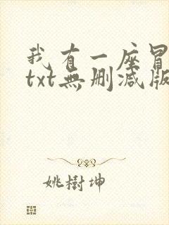 我有一座冒险屋txt无删减版