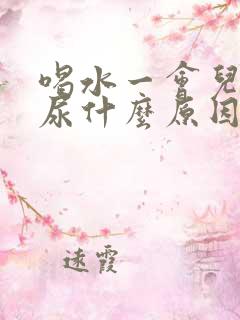 喝水一会儿就想尿什么原因