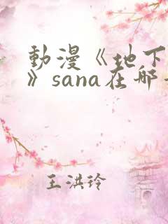 动漫《地下偶像》sana在哪看