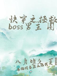 快穿之拯救黑化boss男主 圈成团子