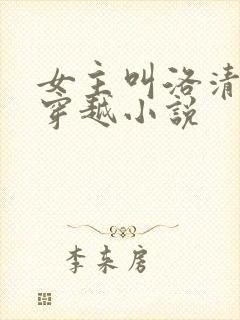 女主叫洛清歌的穿越小说