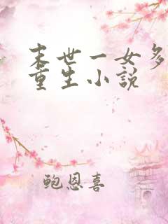 末世一女多男的重生小说