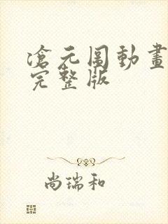 沧元图动画高清完整版