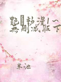 艳鉧动漫1～6无删减版下载