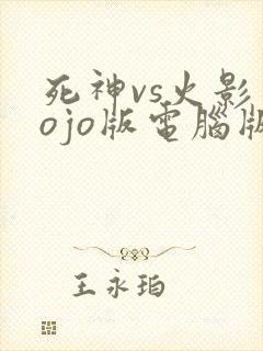 死神vs火影jojo版电脑版
