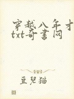 穿越八年才出道txt奇书网