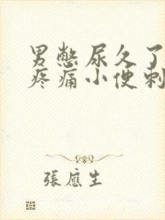 男憋尿久了尿道疼痛小便刺痛怎么办