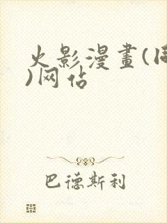 火影漫画(同人)网站