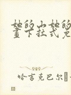 她的山她的海漫画下拉式免费观看全部