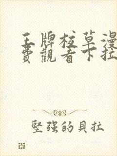 王牌校草漫画免费观看下拉式6漫画