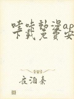 哇咔动漫app下载免费安装