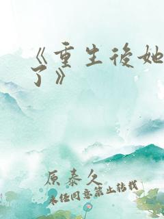 《重生后她飒爆了》