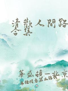 清欢人间路短剧合集
