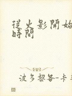 从火影开始掌控时间