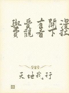 与爱有关漫画免费观看下拉式