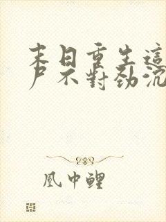 末日重生这只丧尸不对劲沉默的魔偶小说