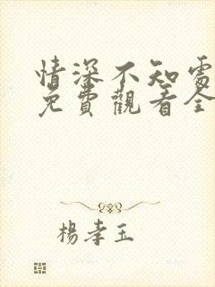 情深不知处短剧免费观看全集高清