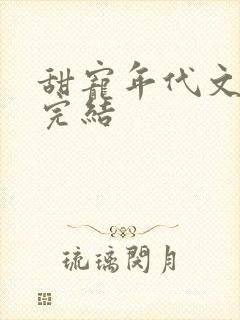 甜宠年代文推荐完结