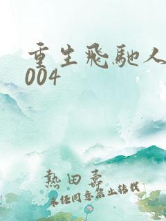 重生飞驰人生2004