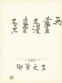 又爽又黄无遮挡免费漫画