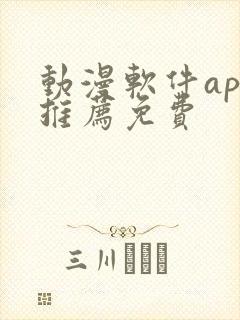 动漫软件app推荐免费