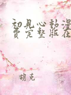 初见心动漫画免费完整版在线阅读