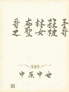 哥布林杀手中剑之圣女被哥布林抓走是第几集